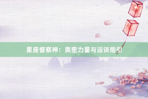 星座督察神：奥密力量与运谈指引