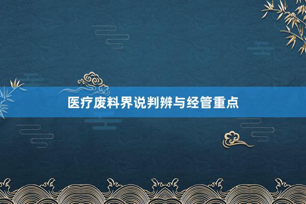 医疗废料界说判辨与经管重点